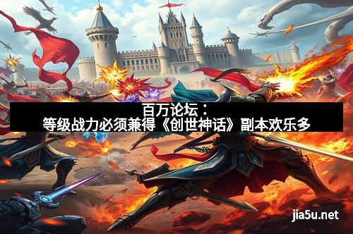 百万论坛：等级战力必须兼得《创世神话》副本欢乐多